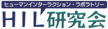 ヒューマンインターラクション・ラボラトリー研究会